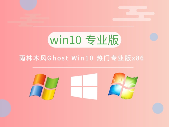 雨林木风Ghost Win10 热门专业版x86 v2023免费最新下载