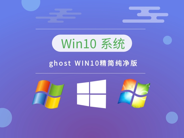 ghost WIN10精简纯净版 v2023.01下载