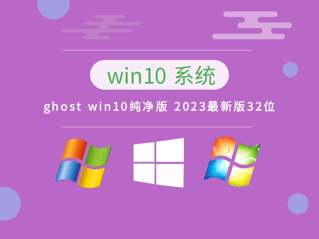 ghost win10纯净版 2023最新版32位下载