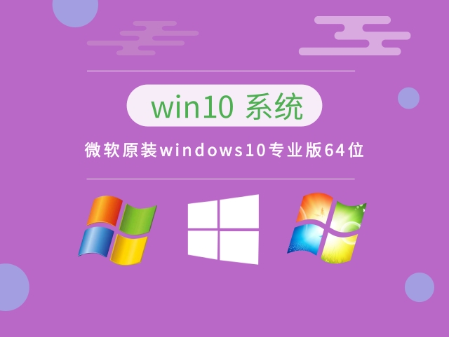 微软原装windows10专业版64位 v2023.01下载