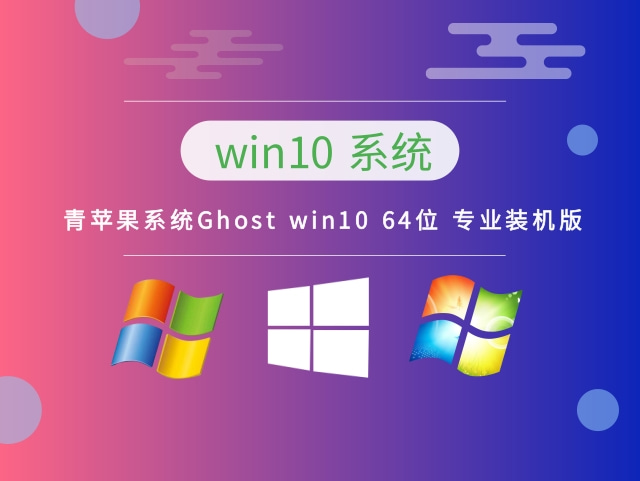 青苹果系统Ghost win10 64位 专业装机版 v2023.01官网正版下载