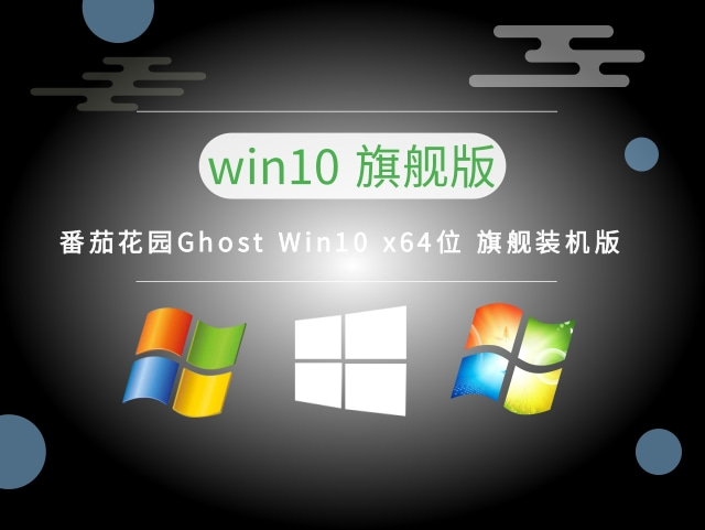 番茄花园Ghost Win10 x64位 旗舰装机版 v2023免费最新下载