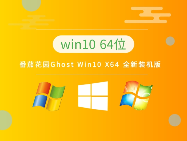 番茄花园Ghost Win10 X64 全新装机版 v2023免费最新下载