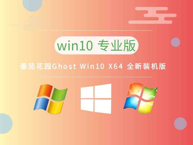 番茄花园Ghost Win10 X64 最新专业版 v2023免费最新下载