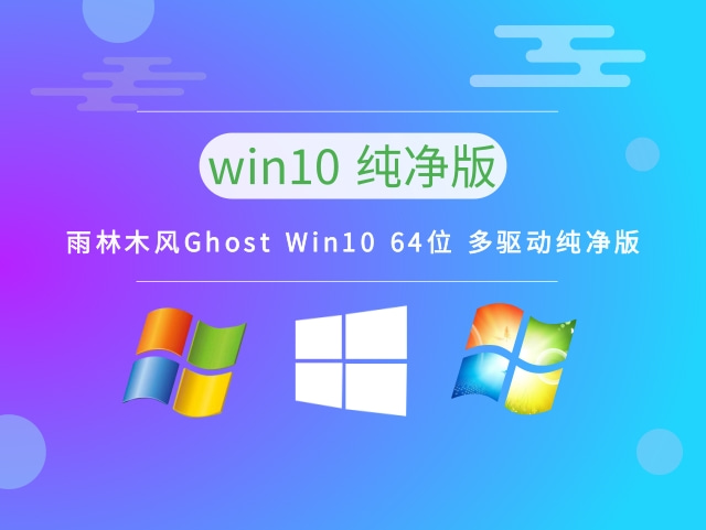 雨林木风Ghost Win10 64位 多驱动纯净版 v2023最新免费下载