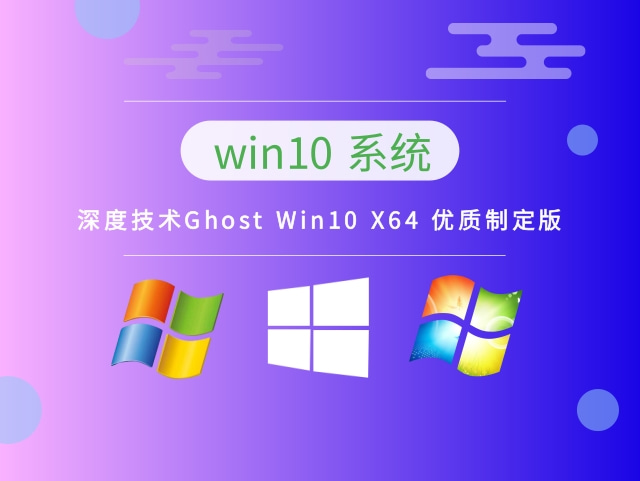深度技术Ghost Win10 X64 优质制定版 v2023免费下载