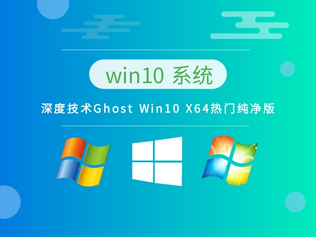 深度技术Ghost Win10 X64热门纯净版 v2023系统最新下载