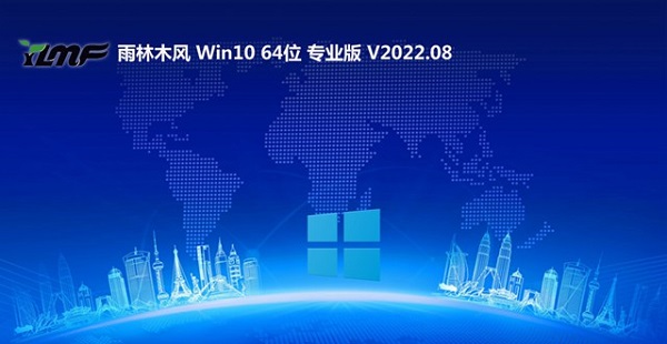 雨林木风win10 64位 强化特快版 v2023.08免费下载