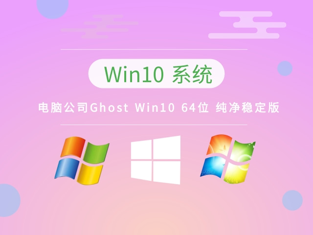 电脑公司Ghost Win10 64位 最新专业版 v2023系统最新下载