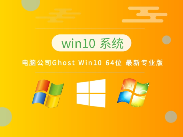电脑公司Ghost Win10 64位 最新专业版 v2023系统下载