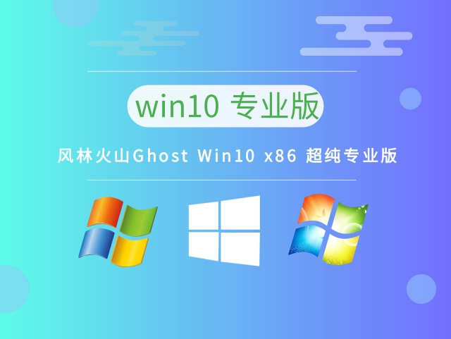 风林火山Ghost Win10 x86 超纯专业版 v2023最新版正式下载