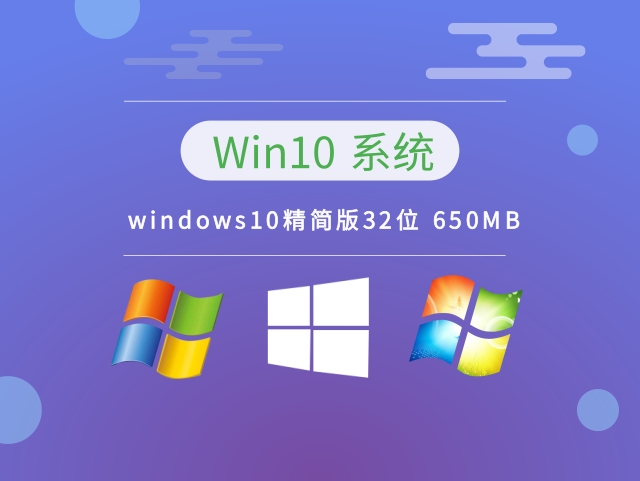 windows10精简版32位 650MB v2023下载