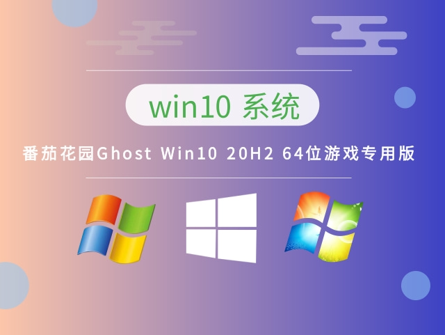 番茄花园Ghost Win10 20H2 64位游戏专用版 v2023最新下载