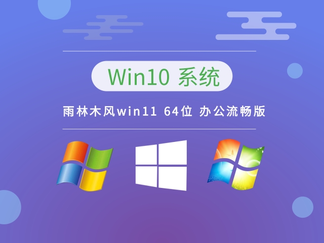 雨林木风Ghost Win10 64位 电脑城专业版v2023最新免费下载