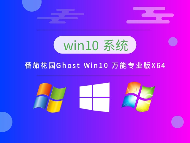 番茄花园Ghost Win10 万能专业版X64 v2023最新下载