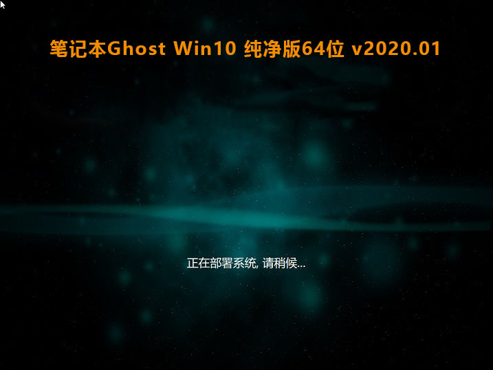 笔记本Ghost Win10 纯净版64位 v2023.01免费下载