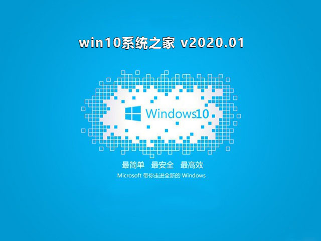 win10系统之家下载_Windows10系统之家v2023.01免费下载