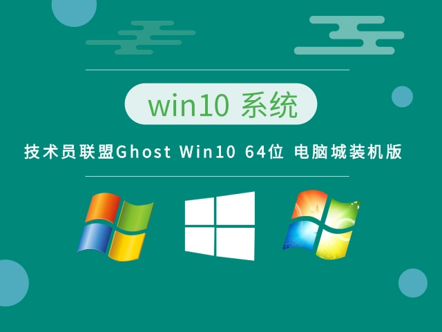 技术员联盟Ghost Win10 64位 电脑城装机版 v2023最新下载