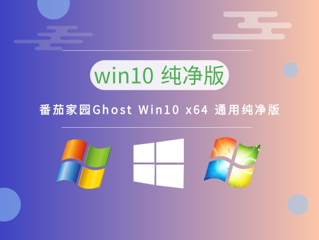 番茄家园Ghost Win10 x64 通用纯净版 v2023最新下载