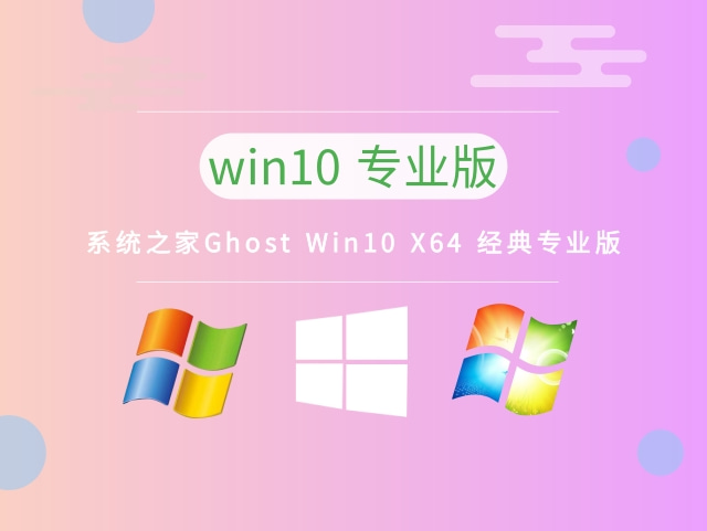 系统之家Ghost Win10 X64 经典专业版 v2023免费下载