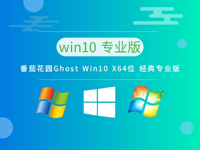 番茄花园Ghost Win10 X64位 经典专业版 v2023最新下载