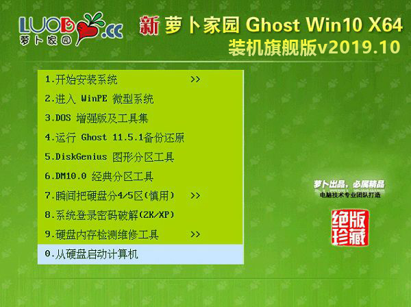 新萝卜家园Ghost win10 64位 装机旗舰版v2023.10下载