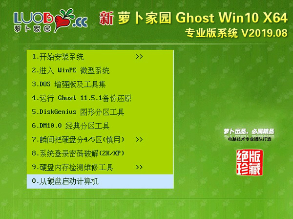 萝卜家园 Win10专业版 64位系统v2023.08下载