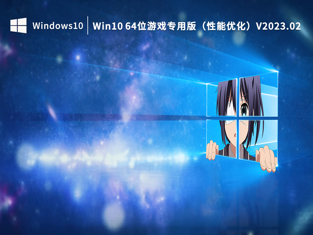 Win10游戏专用系统下载_Win10 64位游戏专用版（性能优化）