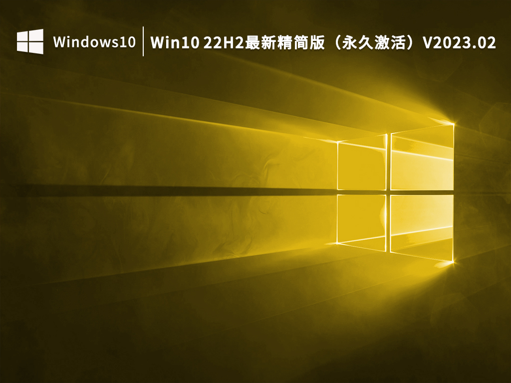 Win10 22H2最新精简版下载_Win10 22H2最新精简版（永久激活）下载