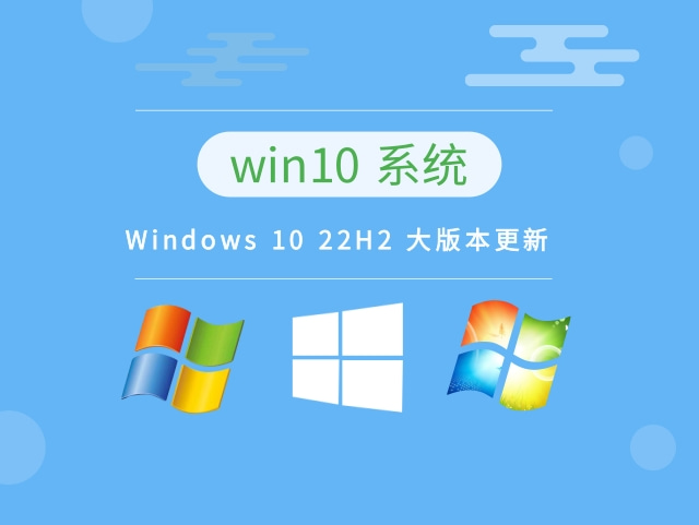 Windows 10 22H2 大版本更新2022下载安装