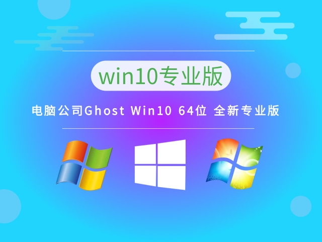 电脑公司Ghost Win10 64位 全新专业版 v2023.11最新免费下载