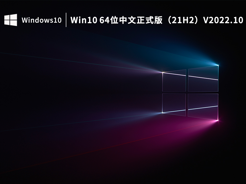 Win10 21H2下载_Win10 64位中文正式版（21H2）下载