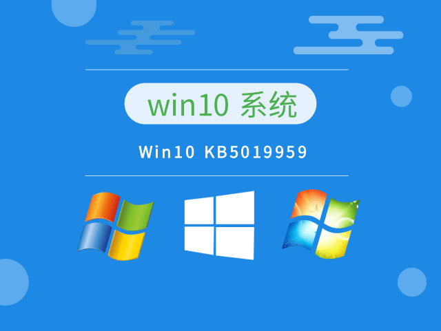 Win10 KB5019959免费下载安装2022