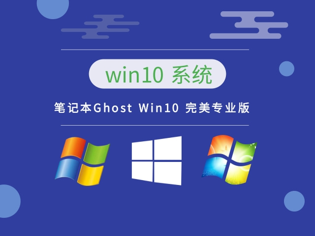 笔记本Ghost Win10 完美专业版 64位 v2023.11最新免费下载