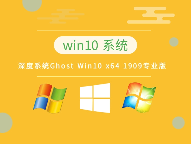 深度系统Ghost Win10 x64 1909专业版 v2023.10最新下载