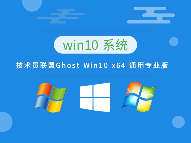 技术员联盟Ghost Win10 x64 通用专业版 v2023.10最新下载