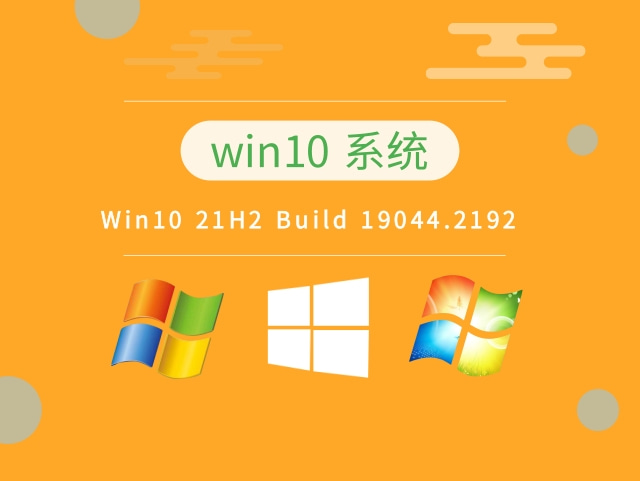 Win10 21H2 Build 19044.2192系统下载安装