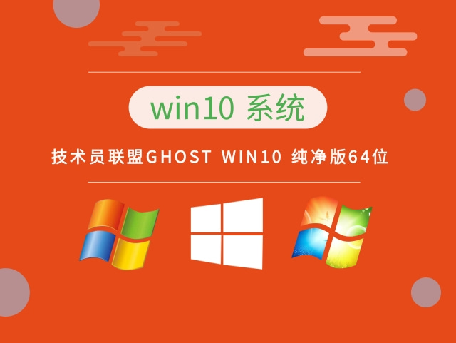 技术员联盟GHOST WIN10 纯净版64位 v2023.10最新下载