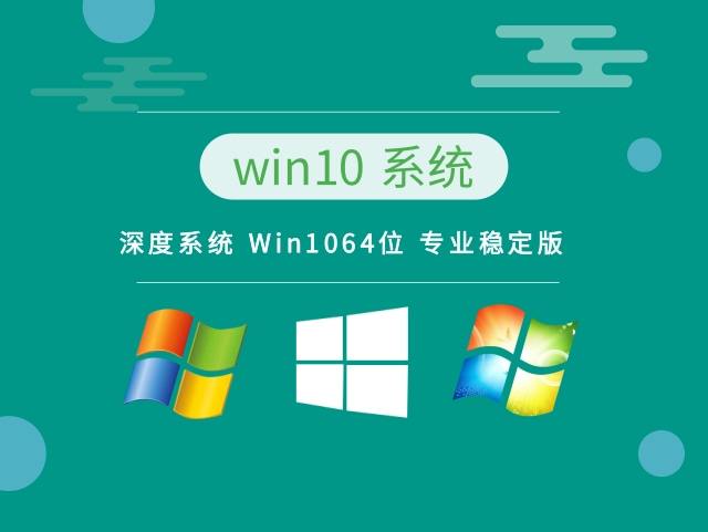 深度系统 Win10 64位 专业稳定版最新下载 v2023.09