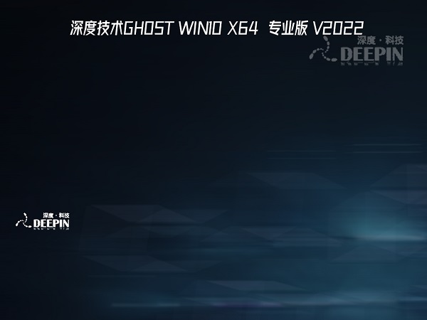 深度技术Ghost Win10 x64位 超纯专业版 v2023.12免费下载