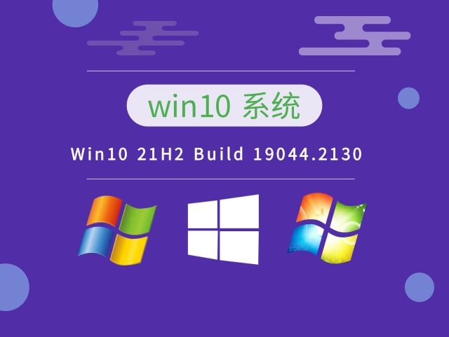 Win10 21H2 Build 19044.2130最新下载2022