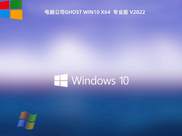 电脑公司Ghost Win10 64位 全新专业版 v2023.12免费下载