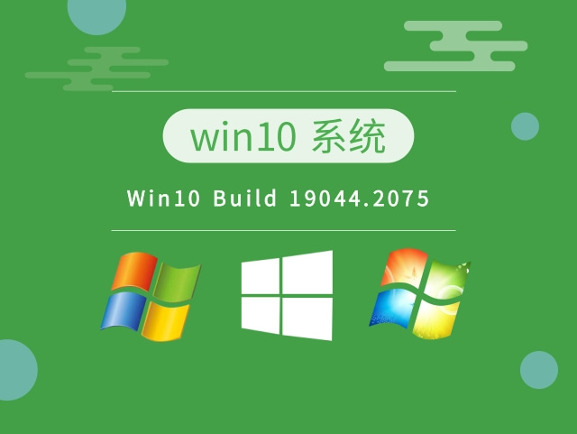 Win10 Build 19044.2075系统最新下载