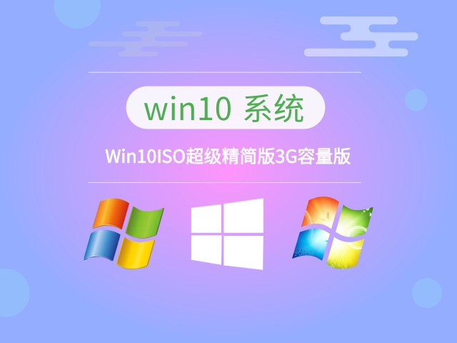 Win10ISO超级精简版3G容量版下载