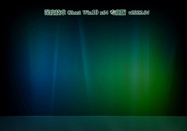 深度技术Ghost Win10 64位 极速专业版 v2023.04免费下载