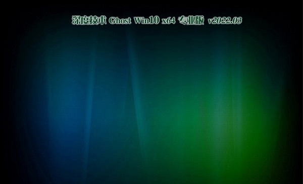 深度技术Ghost Win10 X64 推荐纯净版 v2023.03免费下载