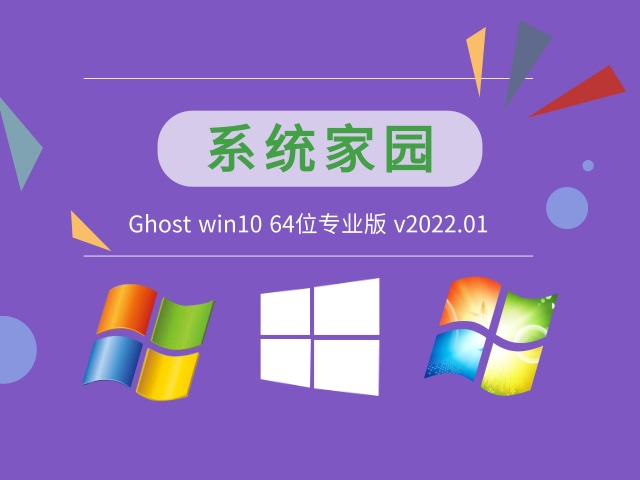 系统家园Ghost win10 64位专业版 v2023.01系统下载