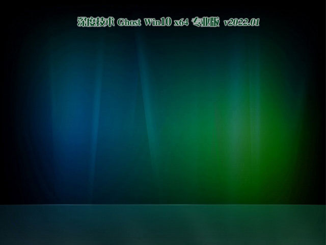深度系统Ghost Win10 64位 专业版 v2023.01下载