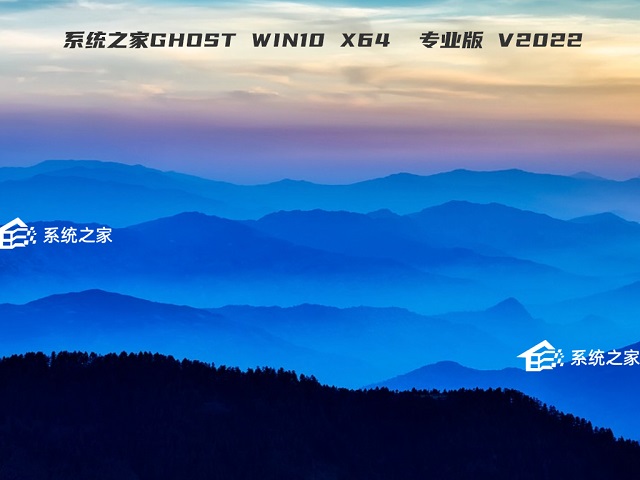 系统之家Ghost Win10 x64 精选专业版 v2023.01免费下载