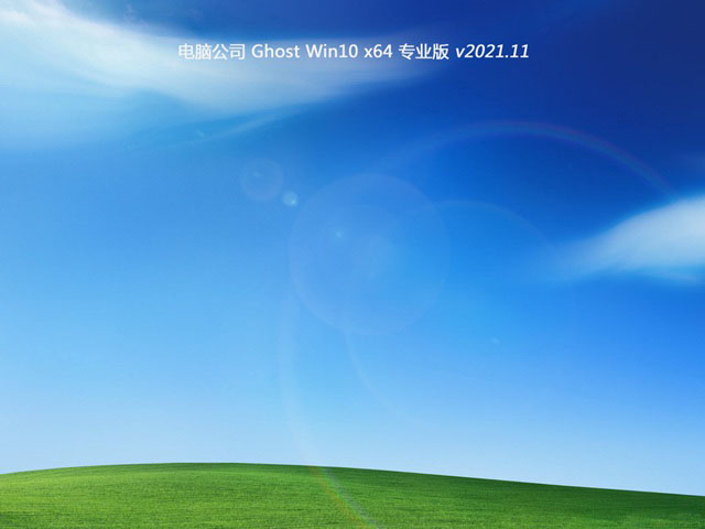 电脑公司Ghost win10 64位 完整大师版 v2023.11最新免费下载